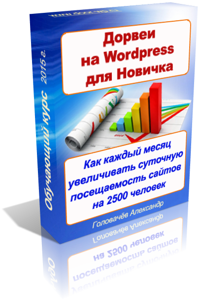 Дорвеи на WP для новичков [Александр Головачев]