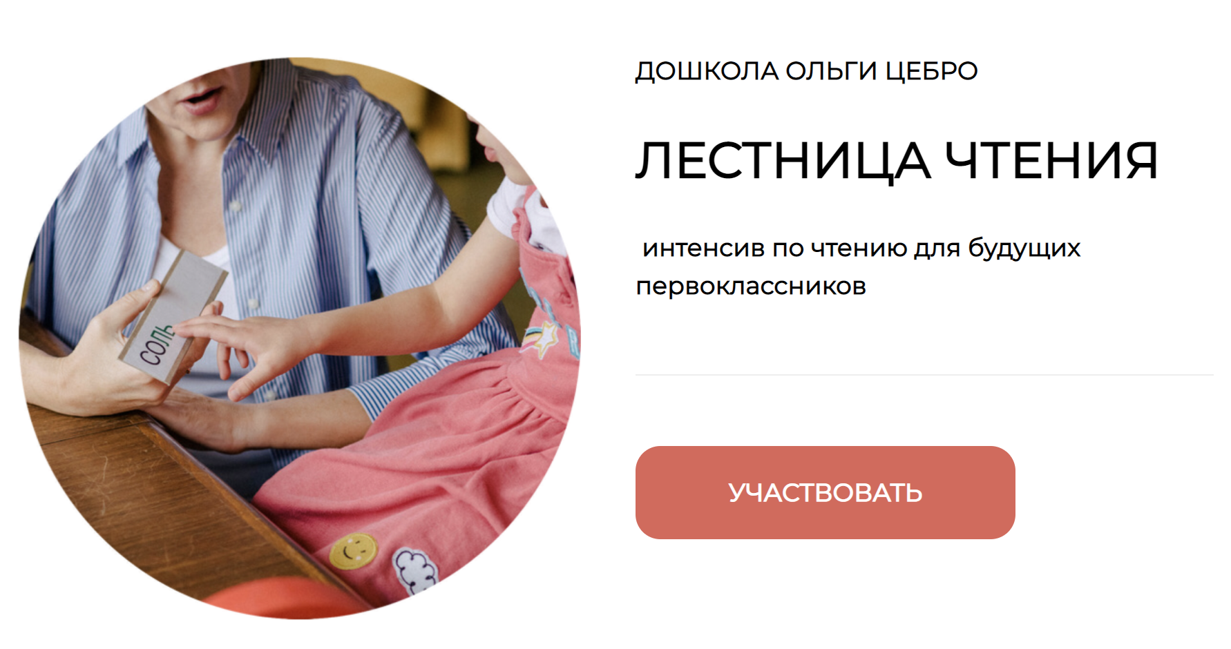 [Дошкола] Интенсив по чтению для будущих первоклассников Лестница чтения Часть 1 [Ольги Цебро]