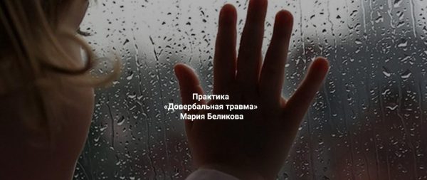Довербальная травма [Мария Беликова]