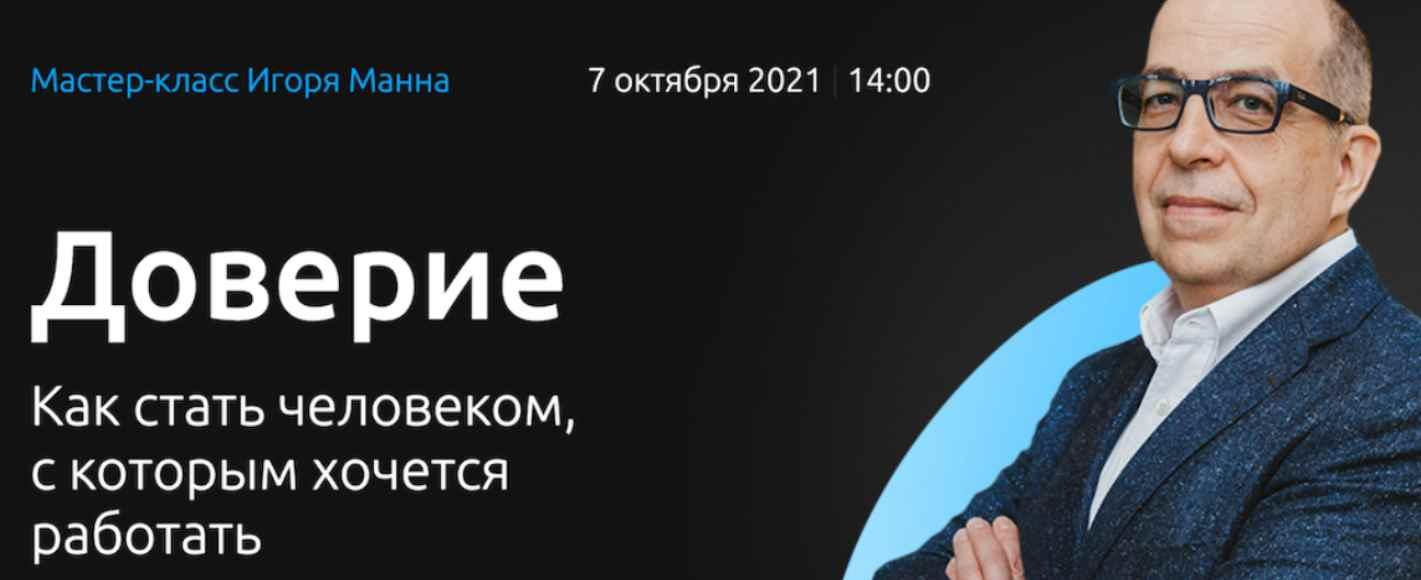 Доверие. Как стать человеком, с которым хочется работать [Игорь Манн]