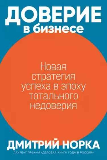 Доверие в бизнесе: Новая стратегия успеха в эпоху тотального недоверия [Дмитрий Норка]