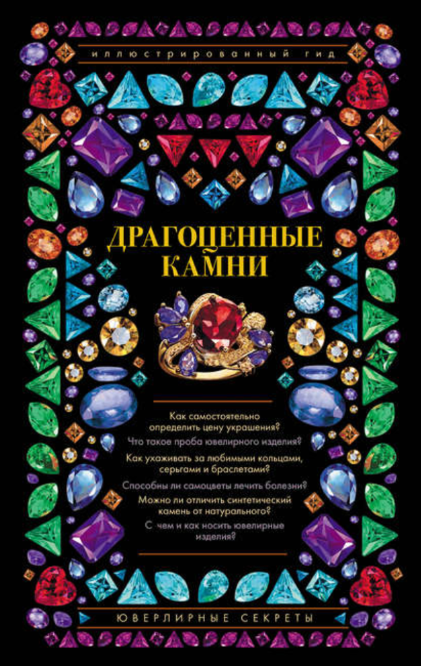 Драгоценные камни. Ювелирные секреты [Алексей Лагутенков]