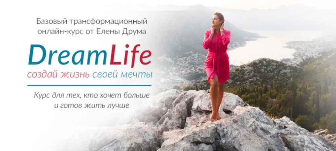 Dream Life. Создай жизнь своей мечты [Елена Друма]