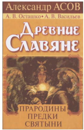 Древние славяне. Прародины, предки, святыни [Александр Асов]