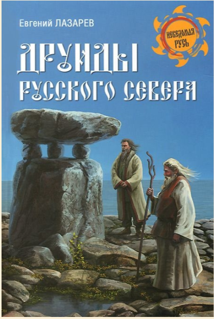 Друиды Русского Севера [Евгений Лазарев]