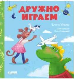 Дружно играем [Елена Ульева]