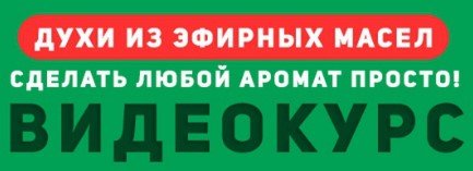 Духи из эфирных масел [Лилия Норман]