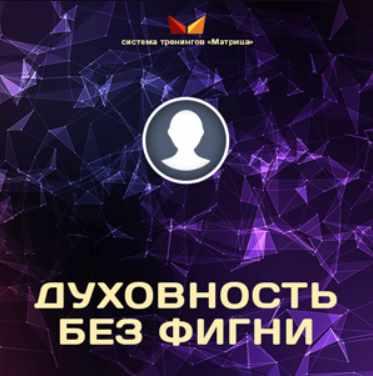 Духовность без фигни, 2016 [Дмитрий Богданов, Андрей Клюхин]