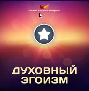 Духовный эгоизм [Дмитрий Богданов]