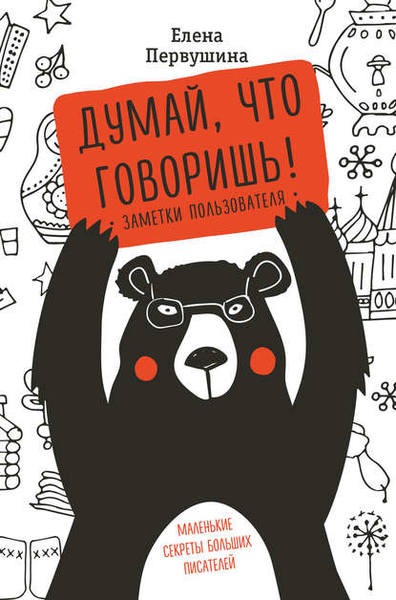 Думай, что говоришь [Елена Первушина]