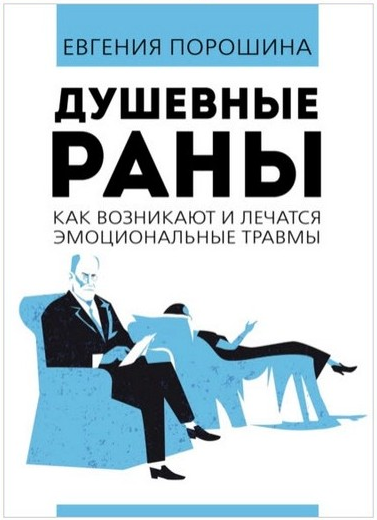 Душевные раны. Как возникают и лечатся эмоциональные травмы [Евгения Порошина]