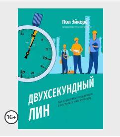 Двухсекундный ЛИН. Как взрастить сотрудников и построить лин-культуру [Пол Эйкерс]