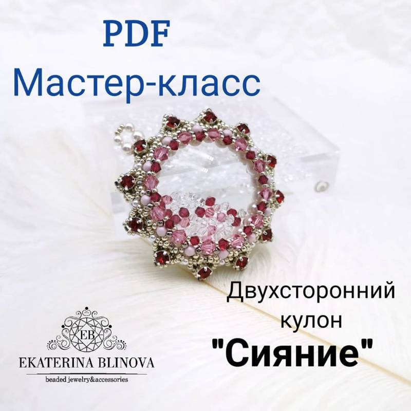 Двухсторонний кулон Сияние [Екатерина Блинова]