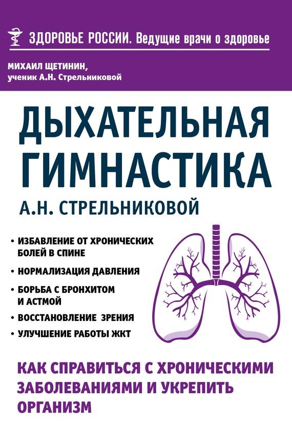 Дыхательная гимнастика А. Н. Стрельниковой [Михаил Щетинин]