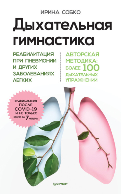 Дыхательная гимнастика. Реабилитация при пневмонии и других заболеваниях легких [Ирина Собко]