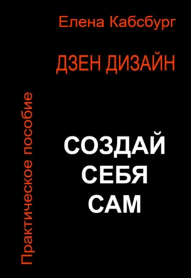 Дзен Дизайн. Практическое пособие. Сделай себя сам [Елена Кабсбург]
