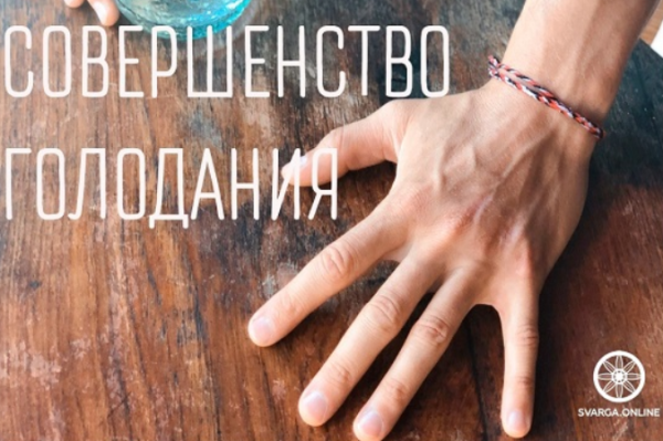 Дзюэ Гу. Даосское Совершенство голодания [Дмитрий Лапшинов]