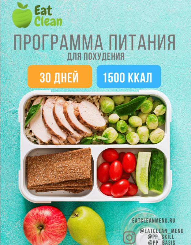 [Eat Clean] Новая Программа питания 1500 ккал [eatclean_menu]
