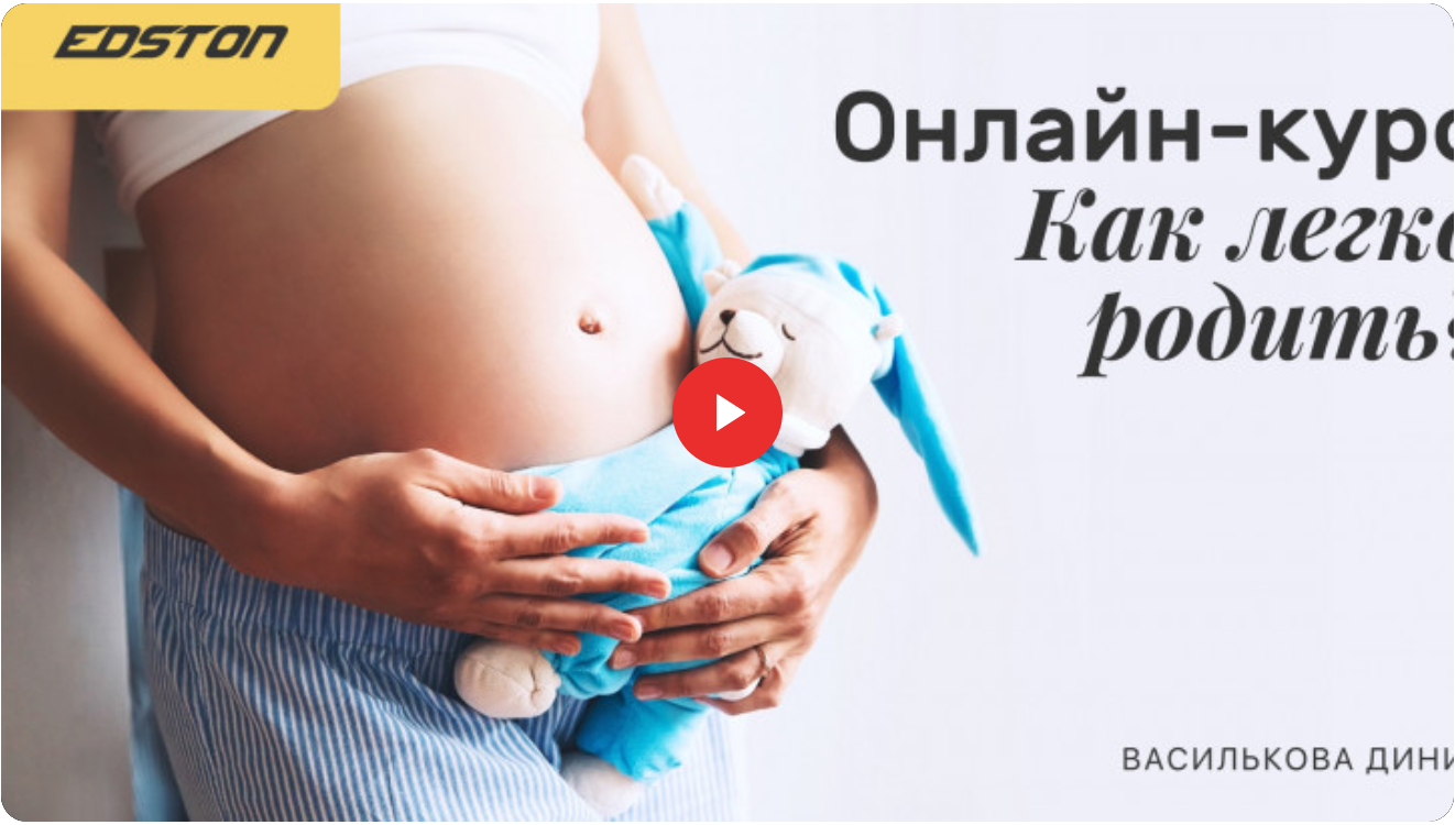 [edston] Онлайн-курс Как легко родить? [Диния Василькова]