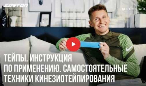 [Edston] Тейпы. Инструкция по применению. Самостоятельные техники Кинезиотейпирования [Антон Шапочка]