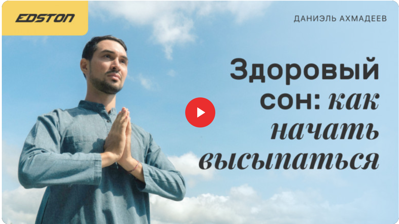[Edston] Здоровый сон: как начать высыпаться [Даниэль Ахмадеев]