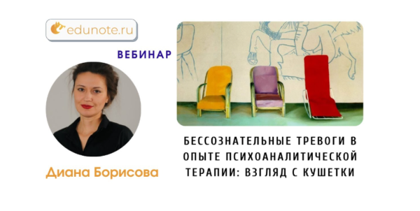 [EduNote] Бессознательные тревоги в опыте психоаналитической терапии [Диана Борисова]
