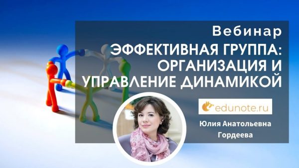 [EduNote] Эффективная группа: организация и управление динамикой [Юлия Гордеева]