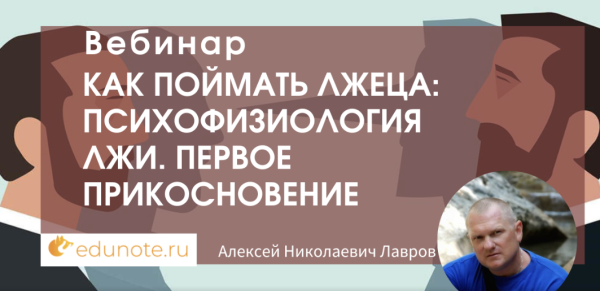 [EduNote] Как поймать лжеца: психофизиология лжи. Первое прикосновение [Алексей Лавров]