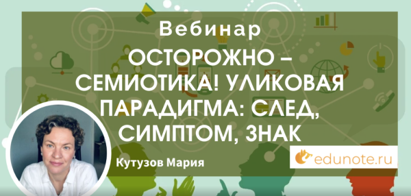 [EduNote] Осторожно  семиотика! Уликовая парадигма: след, симптом, знак [Мария Кутузова]