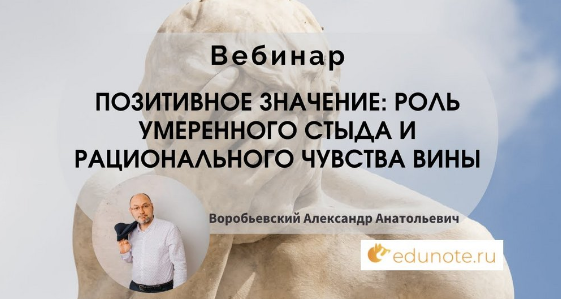 [EduNote] Позитивное значение: роль умеренного стыда и рационального чувства вины [Александр Воробьёвский]