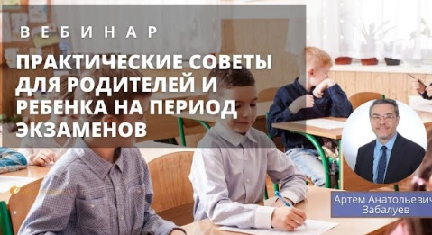 [EduNote] Практические советы для родителей и ребенка на период экзаменов [Артем Забалуев]