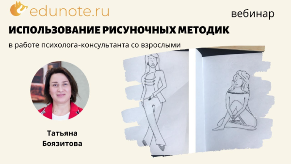 [EduNote] Практика использования рисуночных методик [Татьяна Боязитова]