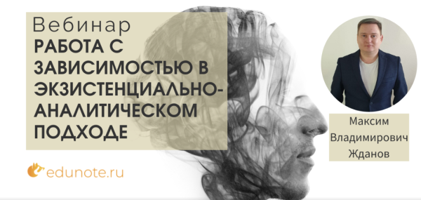 [EduNote] Работа с зависимостью в экзистенциально-аналитическом подходе [Максим Жданов]