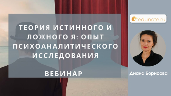 [EduNote] Теория истинного и ложного Я: опыт психоаналитического исследования [Диана Борисова]