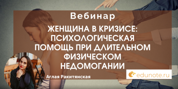 [EduNote] Женщина в кризисе: психологическая помощь при длительном физическом недомогании [Аглая Ракитянская]