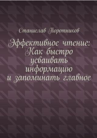 Эффективное чтение. Как быстро усваивать информацию и запоминать главное [Станислав Поротников]