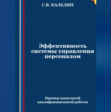Эффективность системы управления персоналом. Аудиокнига [Сергей Каледин]