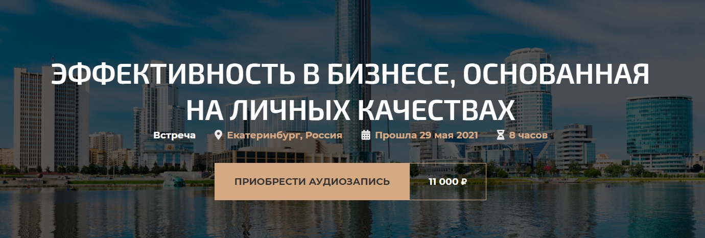 Эффективность в бизнесе, основанная на личных качествах 2021 [Александр Палиенко]