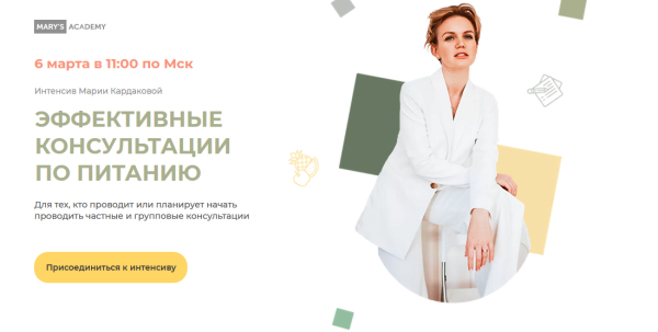 Эффективные консультации по питанию. Тариф Базовый [Мария Кардакова]