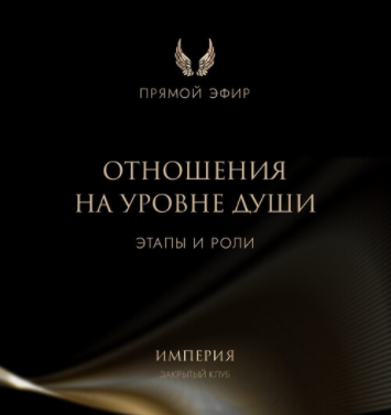 Эфир и медитация Отношения на уровне души [Татьяна Румянцева]