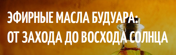 Эфирные масла будуара: От захода до восхода солнца. Второе занятие [Фенрир]