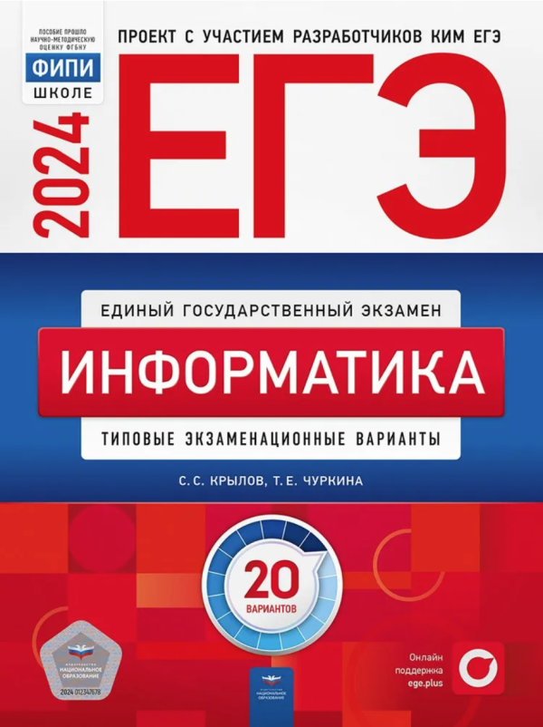 ЕГЭ-2024. Информатика. Типовые экзаменационные варианты. 20 вариантов [Сергей Крылов, Татьяна Чуркина]