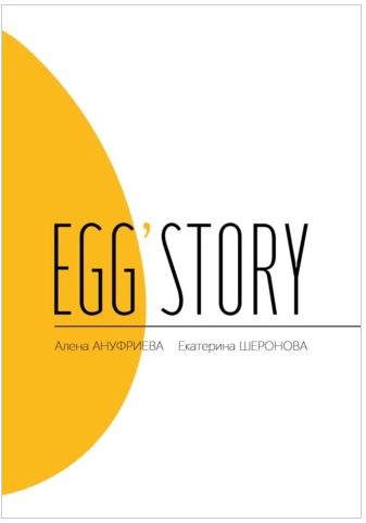 Egg’story [Алена Ануфриева, Екатерина Шеронова]