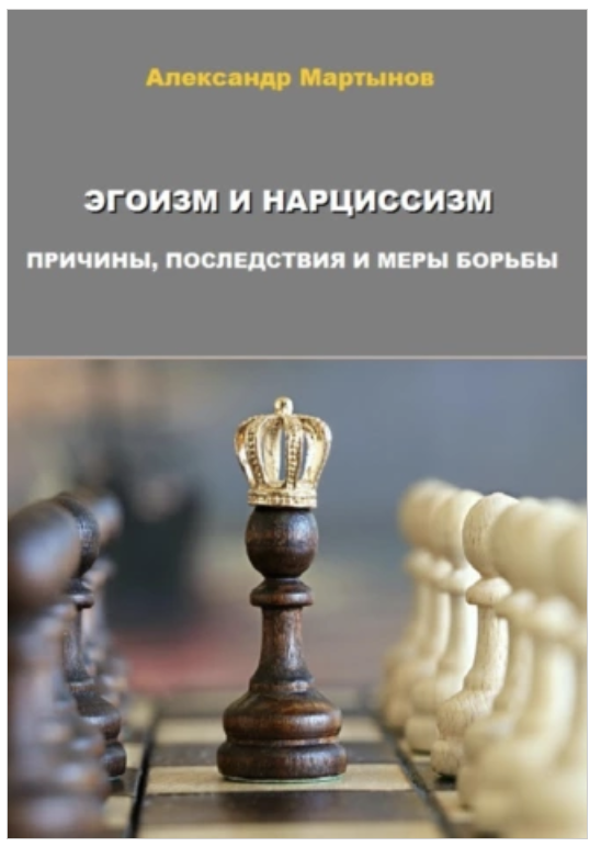 Эгоизм и нарциссизм. Причины, последствия и меры борьбы [Александр Мартынов]