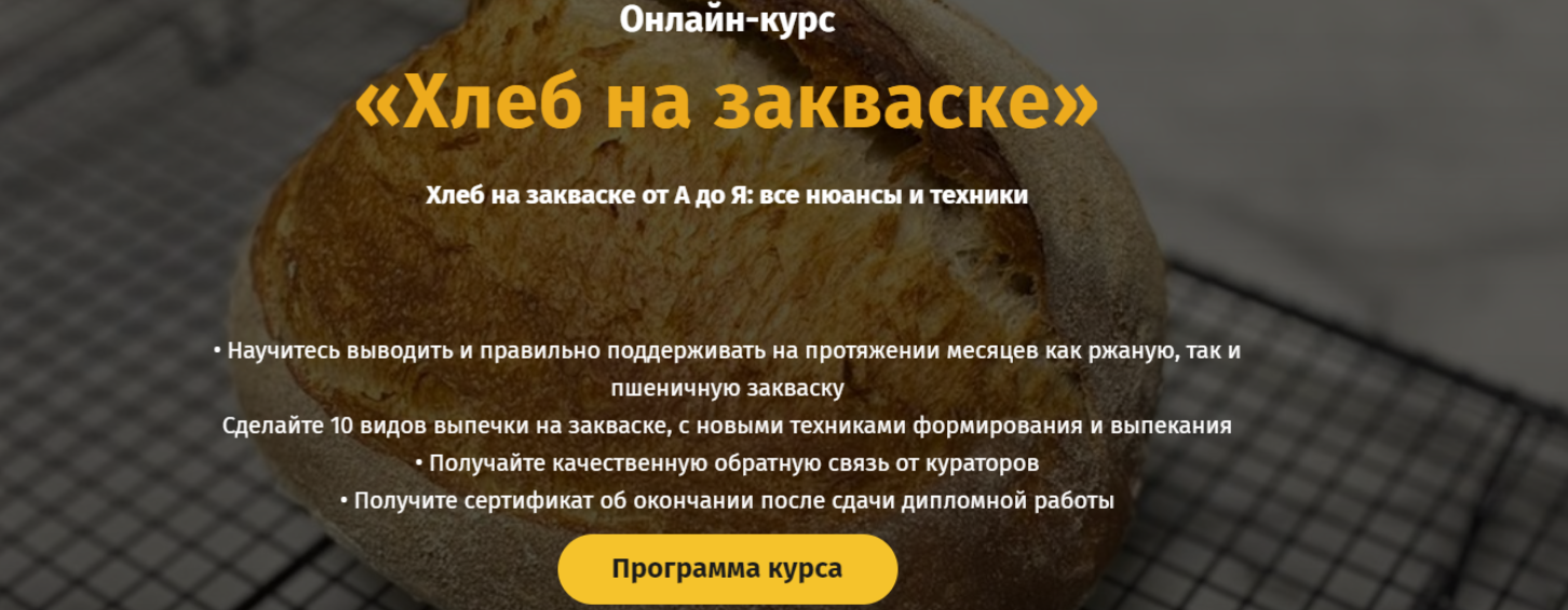 [egor.team] Хлеб на закваске от А до Я. Тариф Самостоятельный [Дмитрий Козловский]