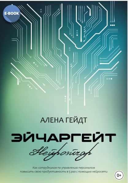 Эйчаргейт. Нейроэйчар: Как сотрудникам по управлению персоналом повысить свою продуктивность в 5 раз с помощью нейросети [Алена Гейдт]