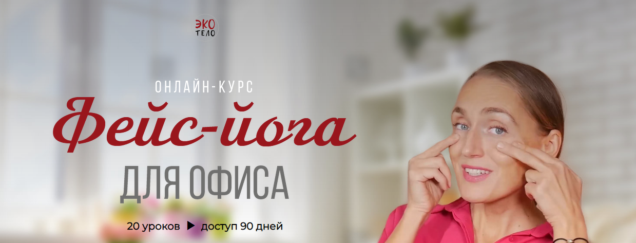 [Экологичное тело] Фейс-йога для офиса [Екатерина Спиридонова]