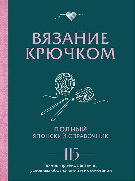 [eksmo] Вязание крючком. Полный японский справочник. 115 техник, приемов вязания [Коллектив авторов]