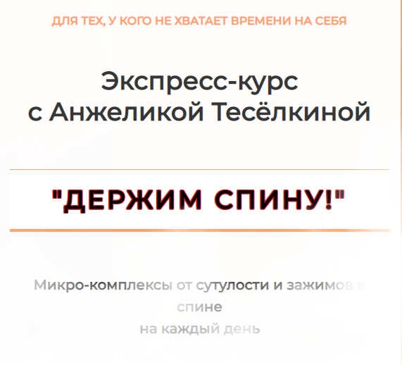 Экспресс-курс Держим спину! Абонемент на 1 месяц [Анжелика Теселкина]