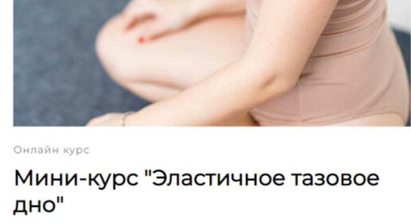 Эластичное тазовое дно [Надежда Петросян]
